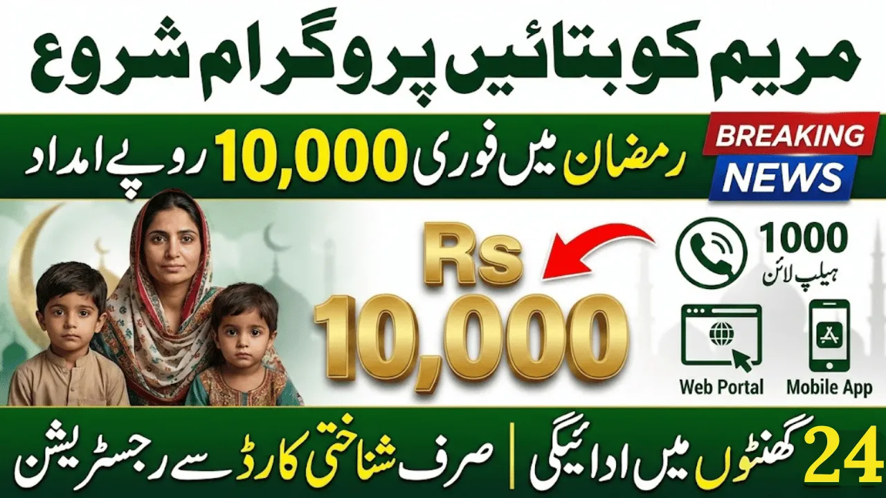 Maryam Ko Batain Program 2026 – How to Get Rs 10,000 Instant Aid in Punjab During Ramadan