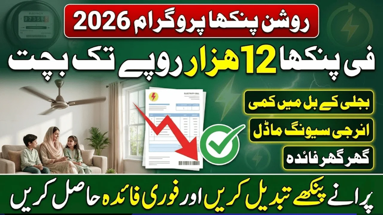 Roshan Pankha Program 2026